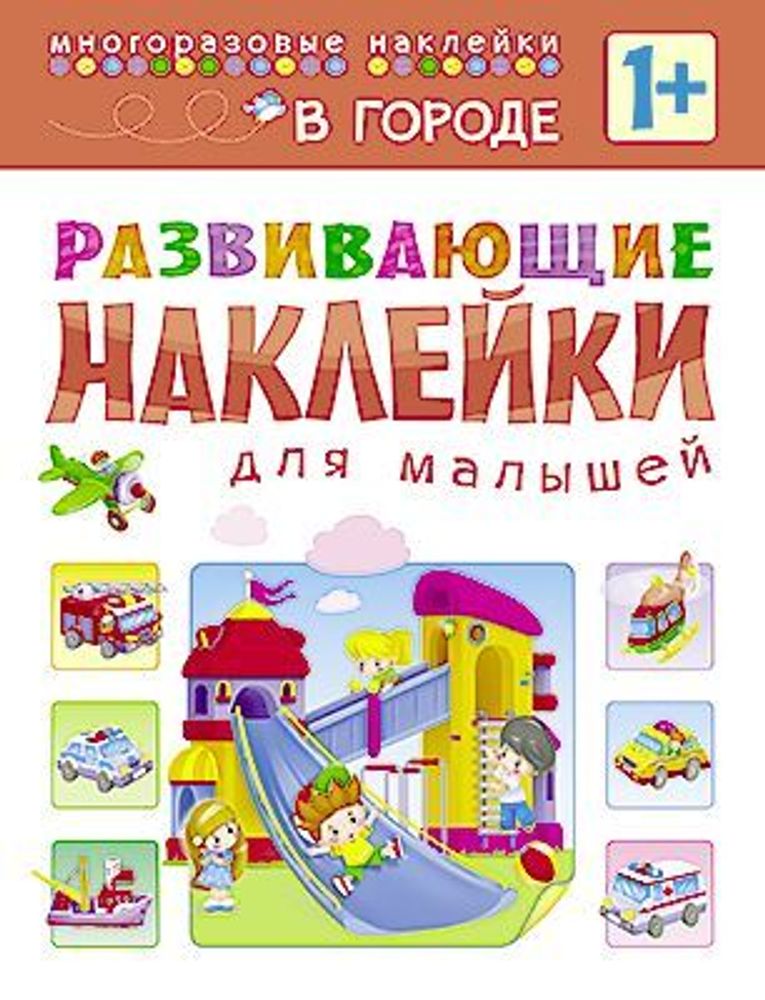 Развивающие наклейки для малышей. В городе