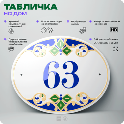 Адресная табличка с номером дома 63, на фасад и забор, на дверь, овальная в средиземноморском стиле, 29х23 см, Айдентика Технолоджи