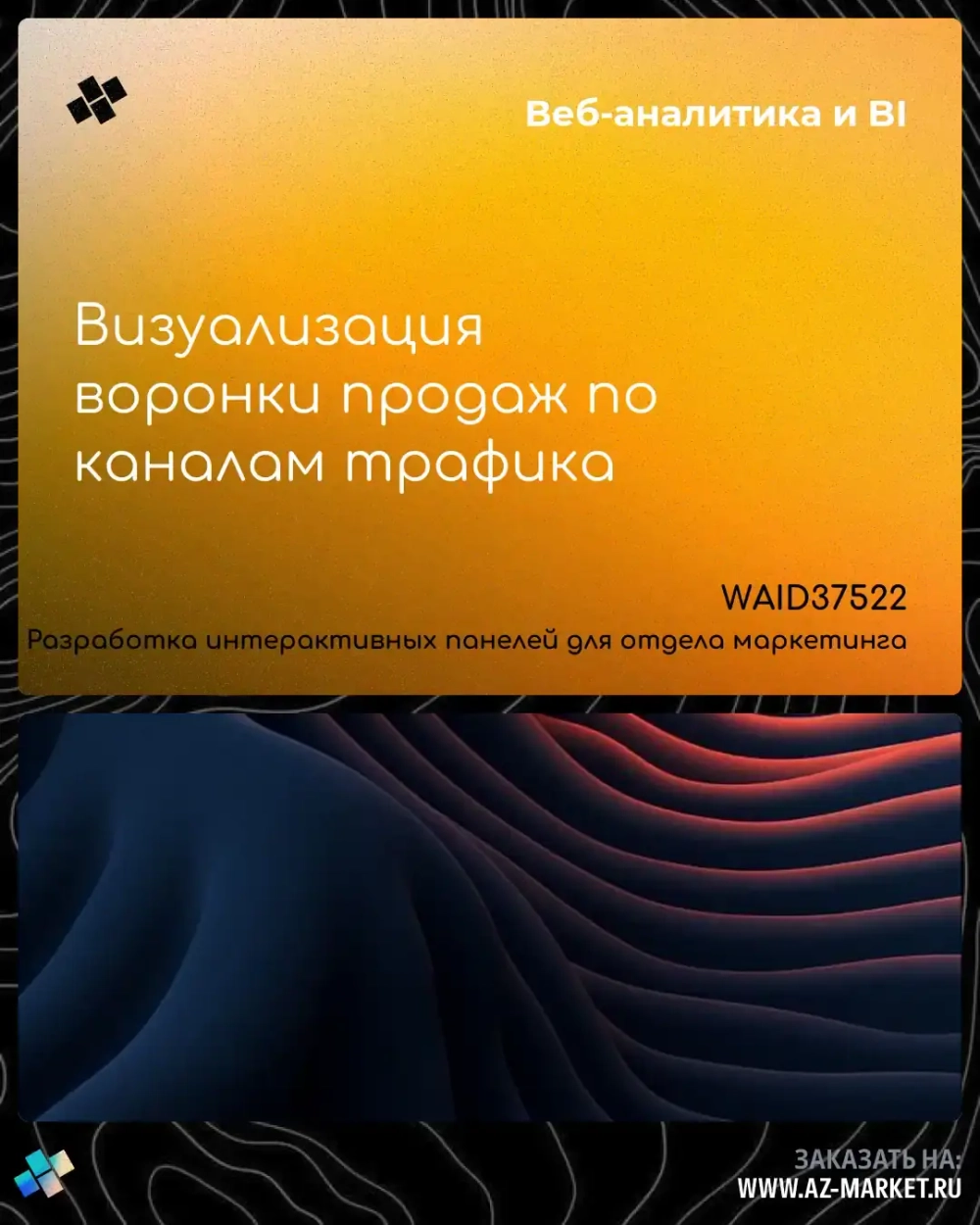Визуализация воронки продаж по каналам трафика