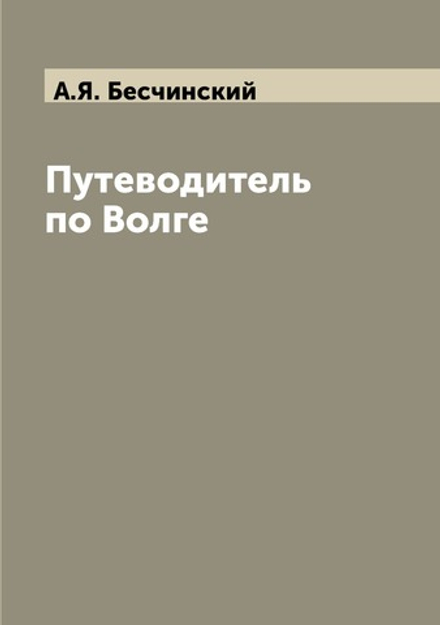 Путеводитель по Волге | А.Я. Бесчинский