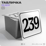 Адресная табличка с номером дома 239, на фасад и забор, белая, Айдентика Технолоджи
