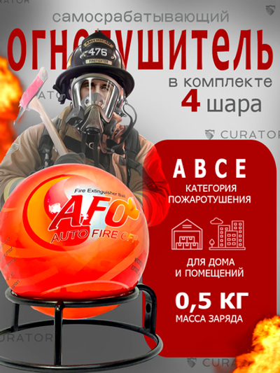 Забрасываемый самосрабатывающий огнетушитель шар 0.5 кг (4шт)