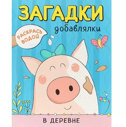 Раскрась водой. Загадки-добавлялки. В деревне