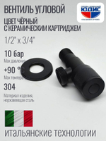 Кран угловой с отр. 1/2 х 3/4 нерж,черный (КРУГ.) ViEiR  (100/1шт)