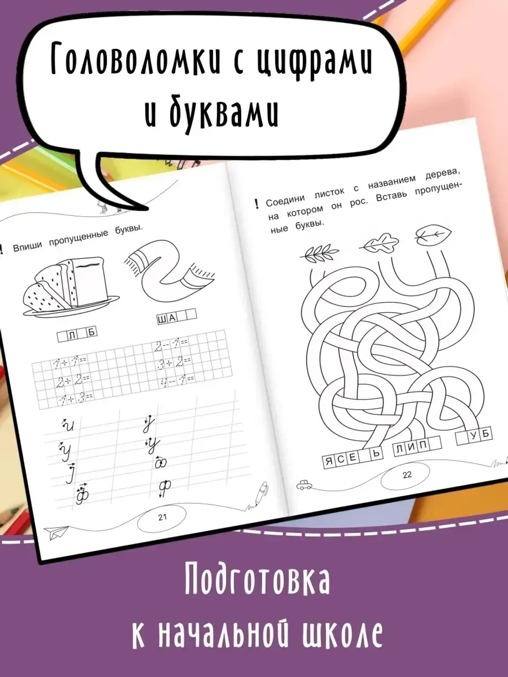 Учусь писать цифры и буквы. Прописи. Дошколята