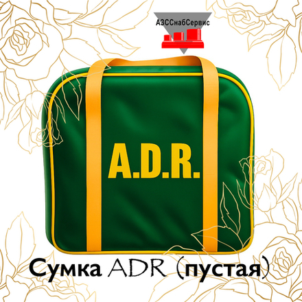 Сумка ADR (пустая)