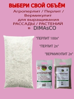 Вермикулит для растений мелкий 2л