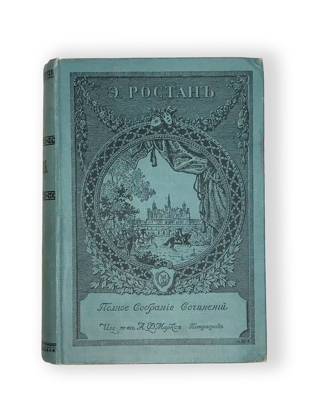 Ростан Э. Полное собр.соч-ий в переводе Т.Л. Щепкиной-Куперник в 2-х томах СПб., Т-во Маркс,1914.