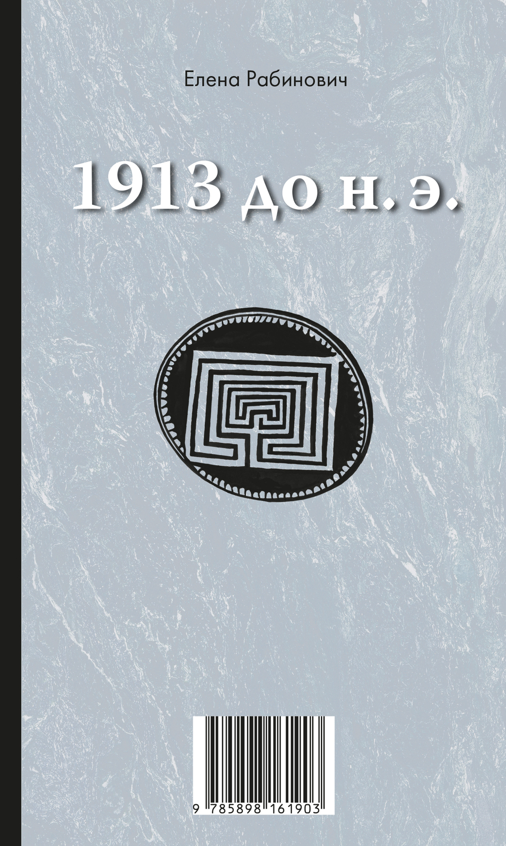 1913 до н.э. / 1913 н.э.