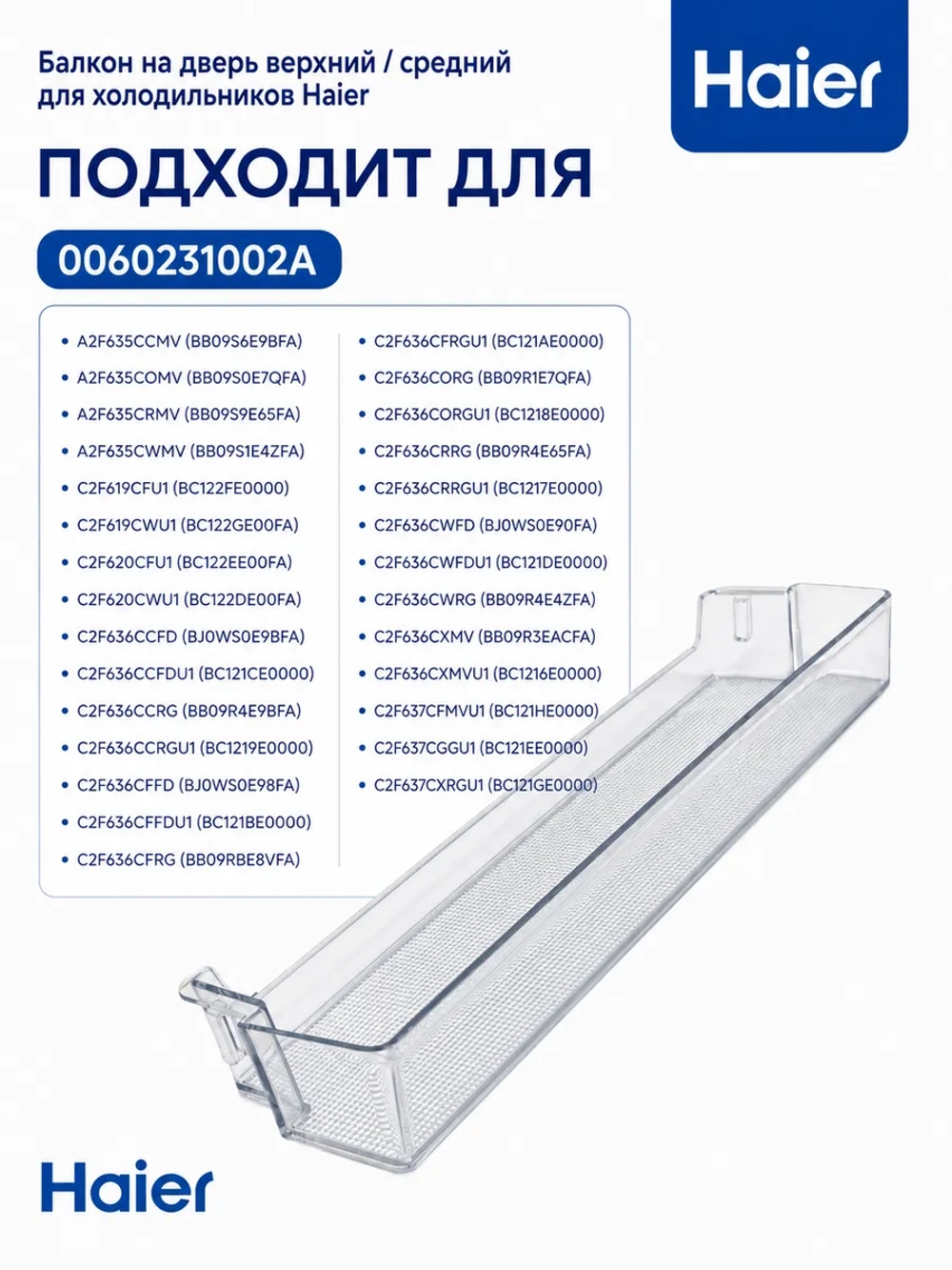 Балкон двери верхний/средний для холодильника 0060231002A