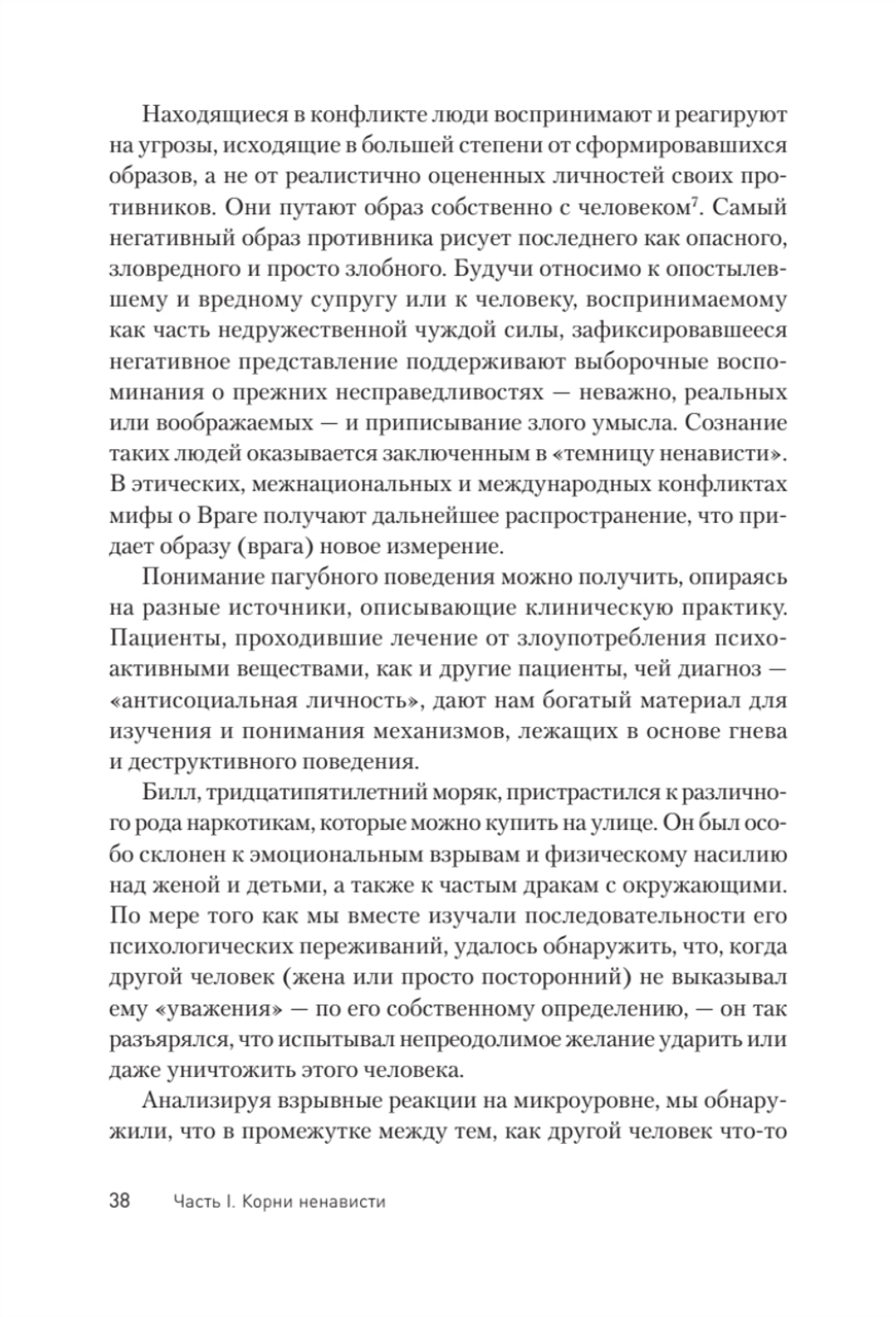 Узники ненависти: когнитивная основа гнева, враждебности и насилия