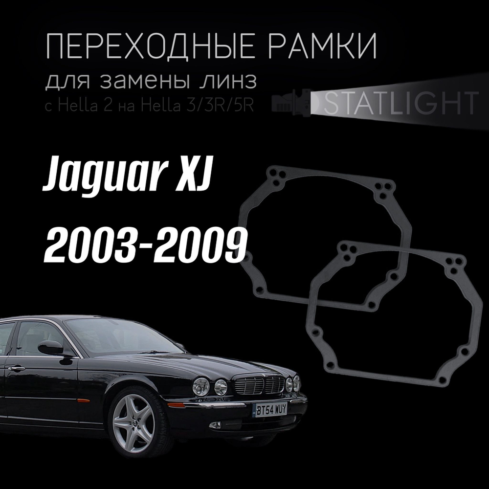 Переходные рамки для замены линз в фарах Jaguar XJ 2003-2009
