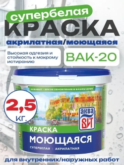 Краска водно-дисперсионная ВАК-20 моющаяся супербелая, АкваВИТ 2,5 кг (ведро)