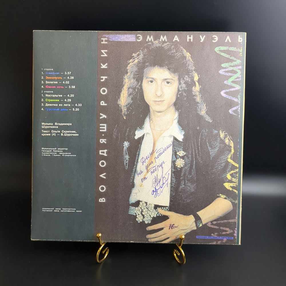 LP Володя Шурочкин (ex. Ласковый Май) - Эммануэль. Виниловая пластинка 12 дюймов