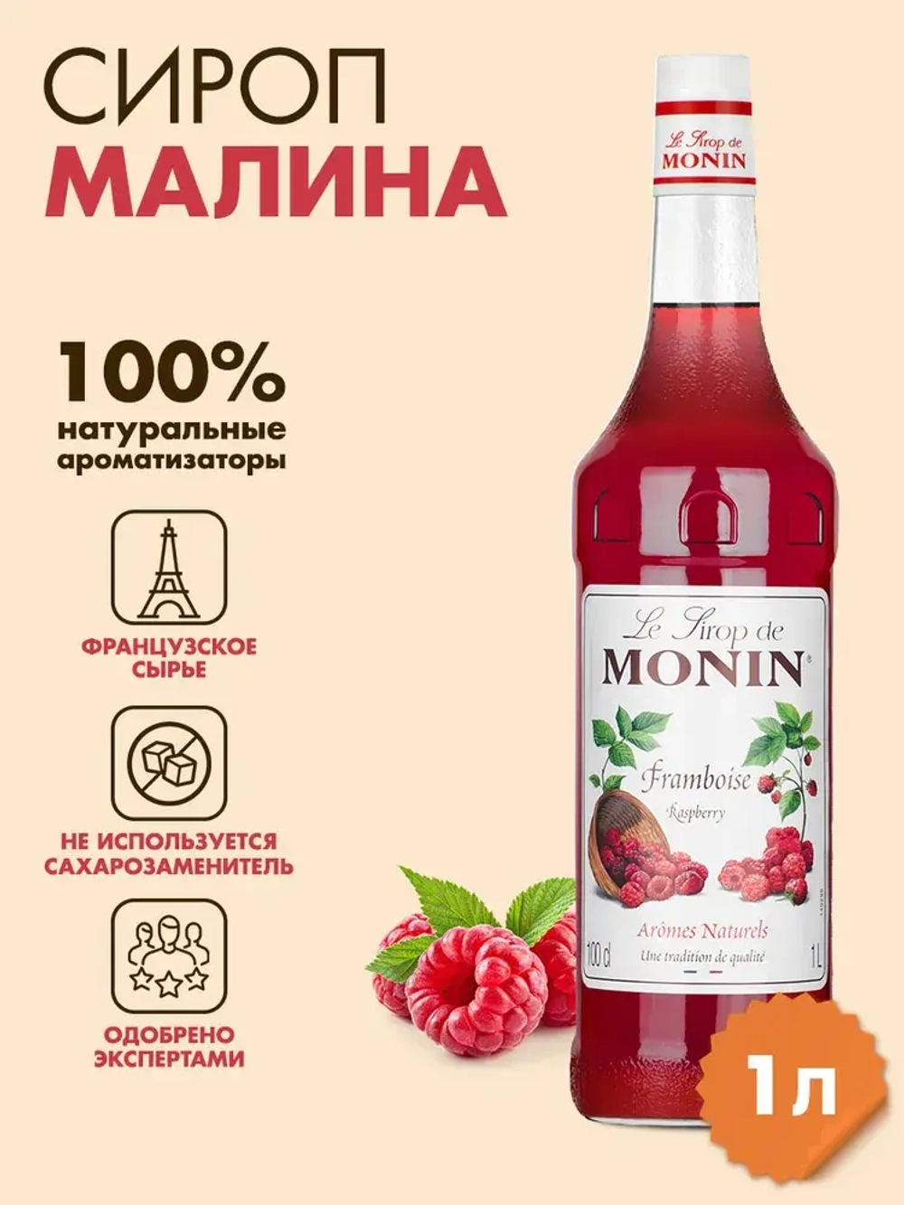 Сироп Monin "Малина", стекло 1л.