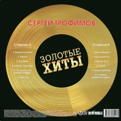 Сергей Трофимов - Золотые Хиты (Gold) LP