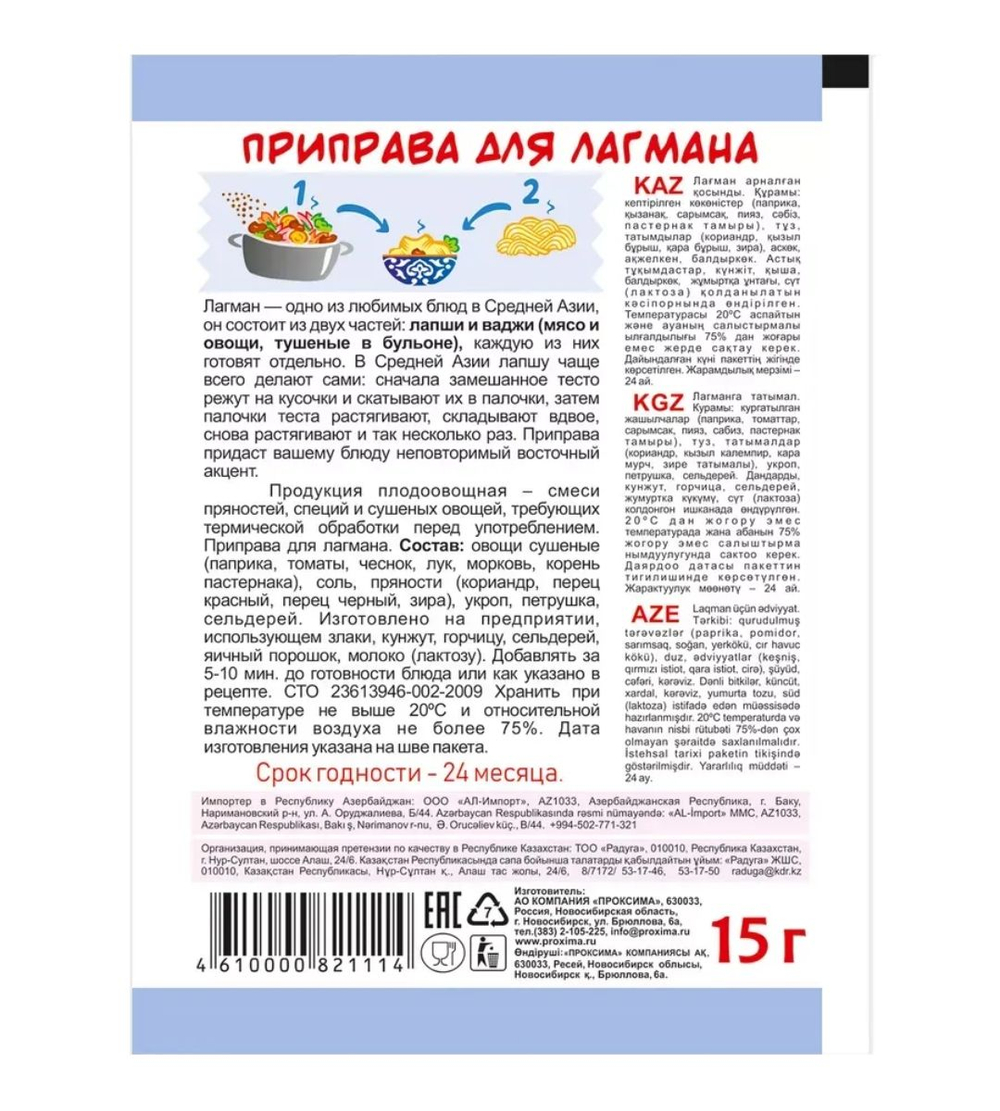 Приправа для Лагмана , 15 гр