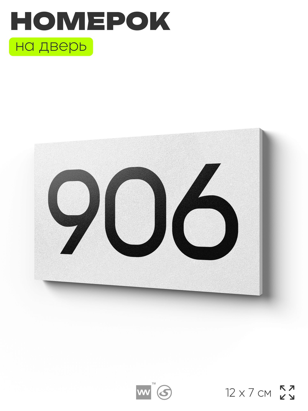 Номер на дверь 906, табличка на дверь для офиса, квартиры, кабинета, аудитории, склада, белая 120х70 мм, Айдентика Технолоджи