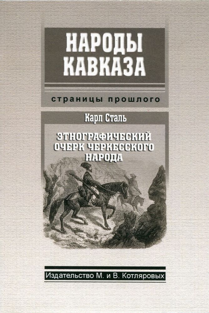 К. Сталь: Этнографический очерк черкесского народа
