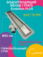 Водоотводящий желоб (трап) 600х70 (с двухсторонней горизонтальный сток Evolution Plus) ZSt.1121.6002