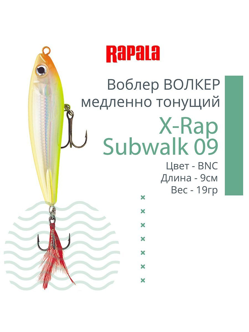Воблер X-Rap Subwalk 09, 9см, 19гр, цвет S, медленно тонущий