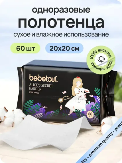Одноразовые полотенца Bebetour Универсальные