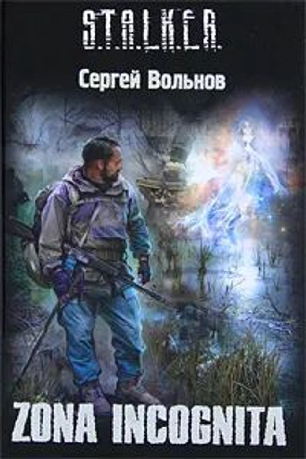 S.T.A.L.K.E.R. ZONA INCOGNITA. Товар уцененный