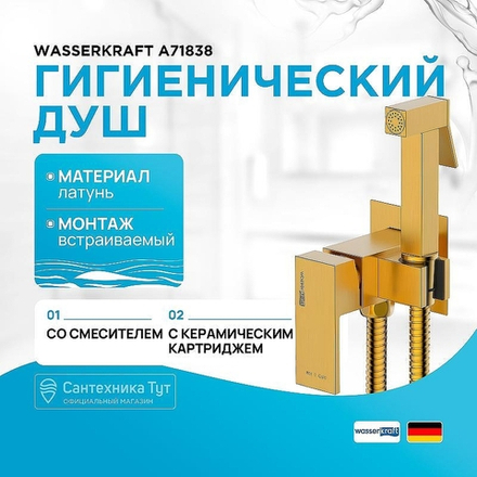 Гигиенический душ со смесителем WasserKRAFT A71838 Золото матовое