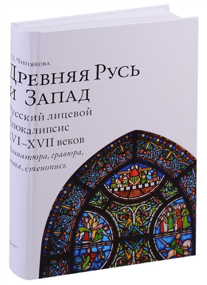 Древняя Русь и Запад. Русский лицевой Апокалипсис XVI-XVII веков