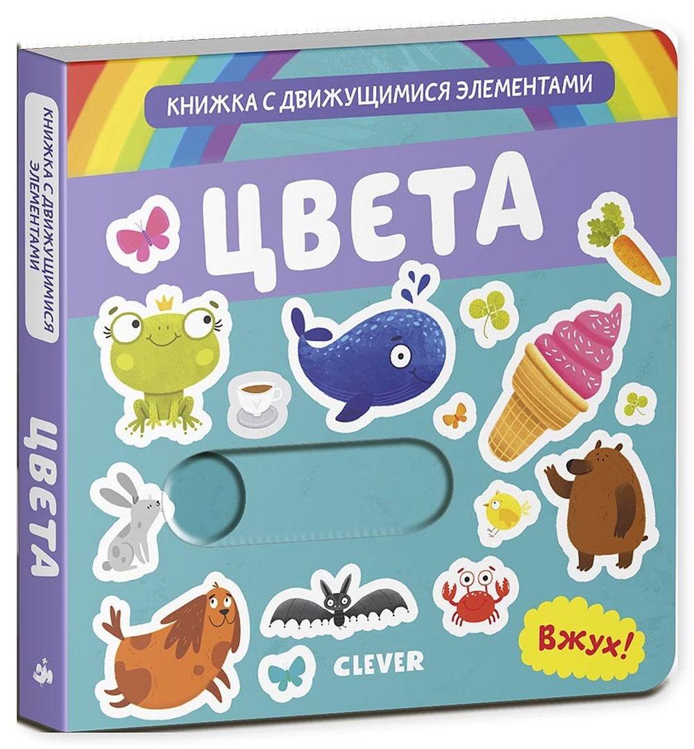 Вжух! Цвета. Книга
