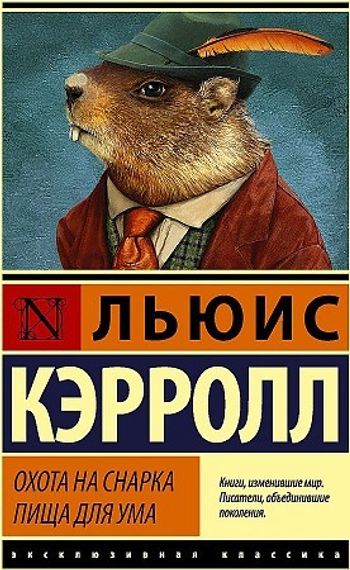 Охота на Снарка. Пища для ума