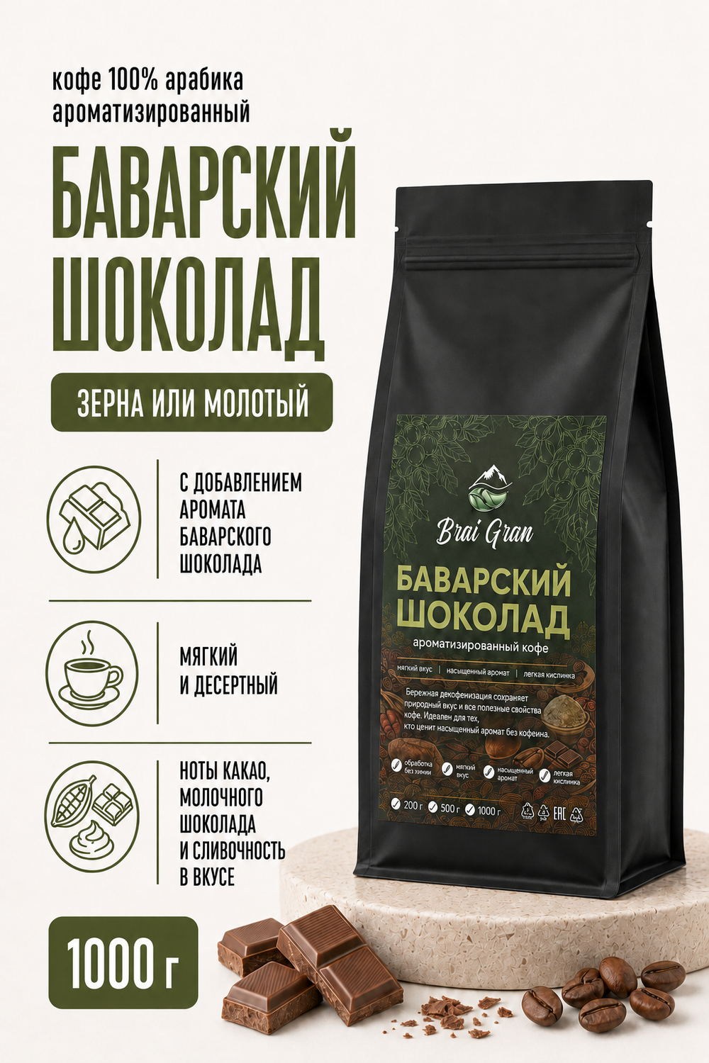 Кофе «Баварский шоколад» в зернах или молотый, 1000 гр (32,7 б)