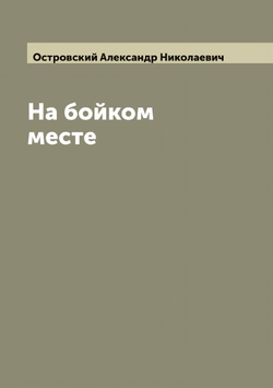 На бойком месте | Островский Александр Николаевич