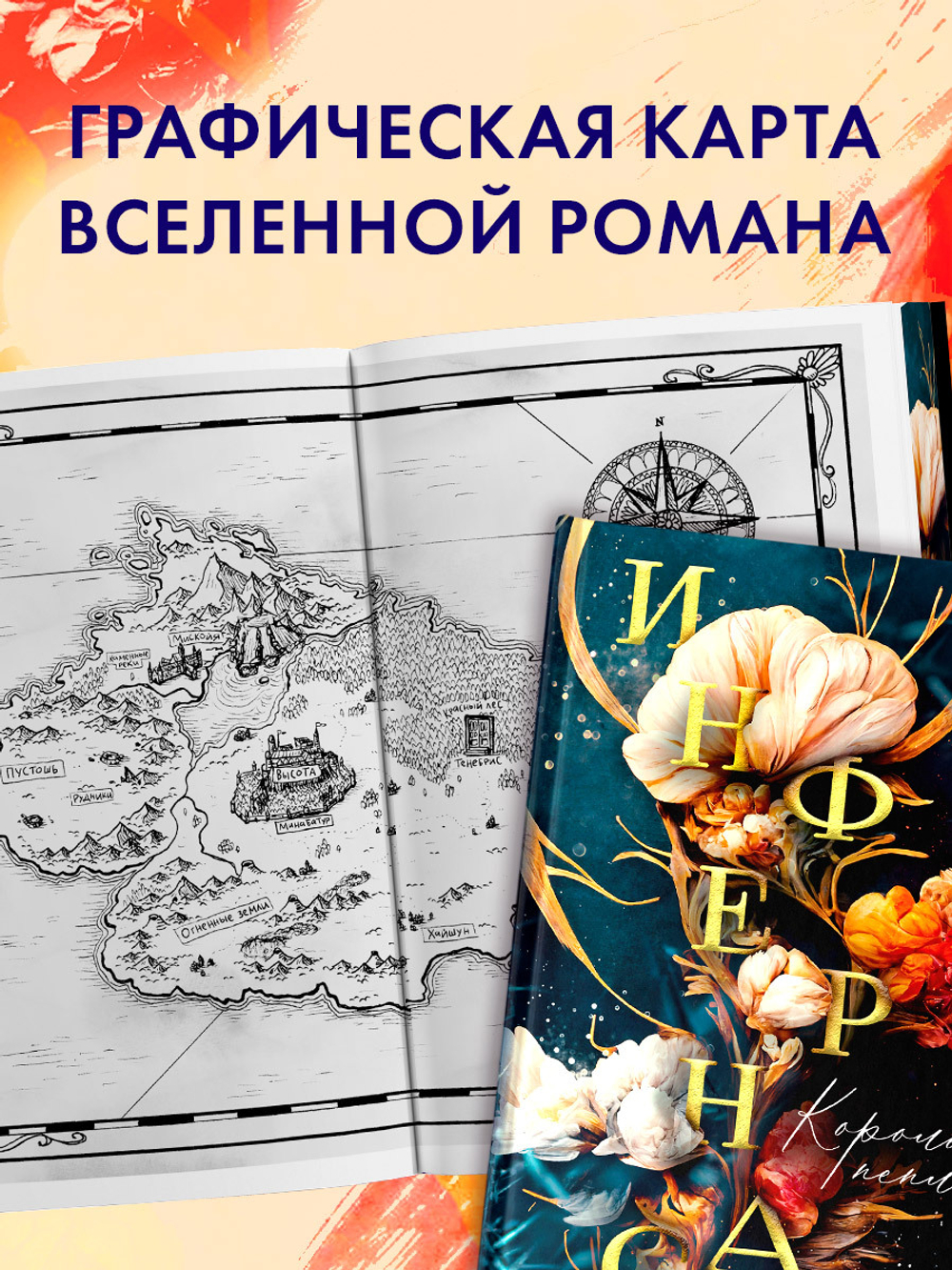 Инфернас. Король пепла