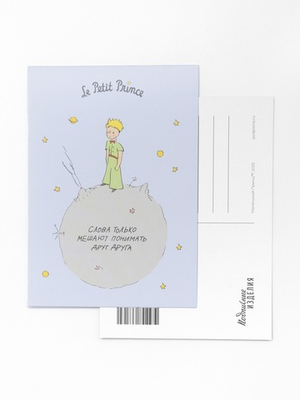 Открытка «Маленький принц. Слова только мешают понимать друг друга»