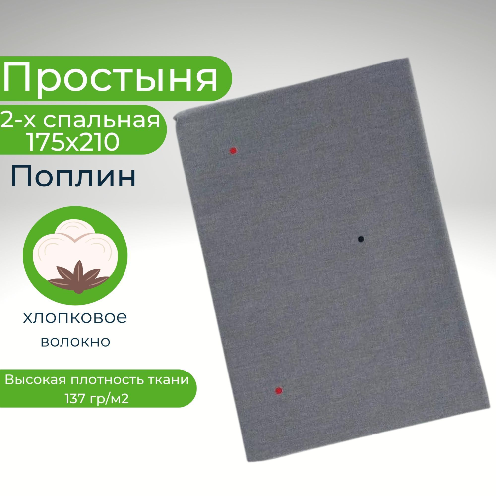 Простыня 2 спальная 175х210 Хлопок Поплин