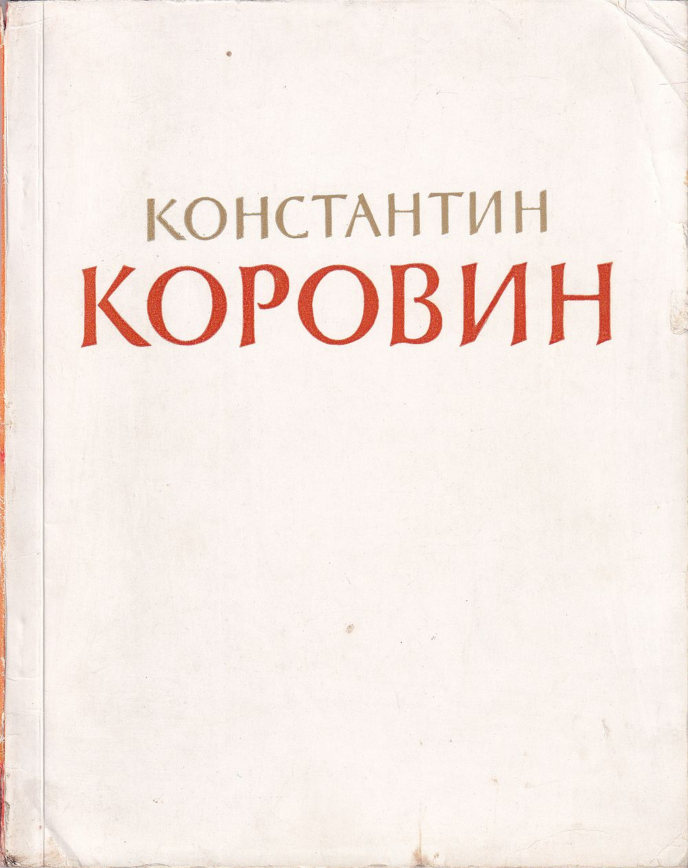 Константин Андреевич Коровин: К столетию со дня рождения