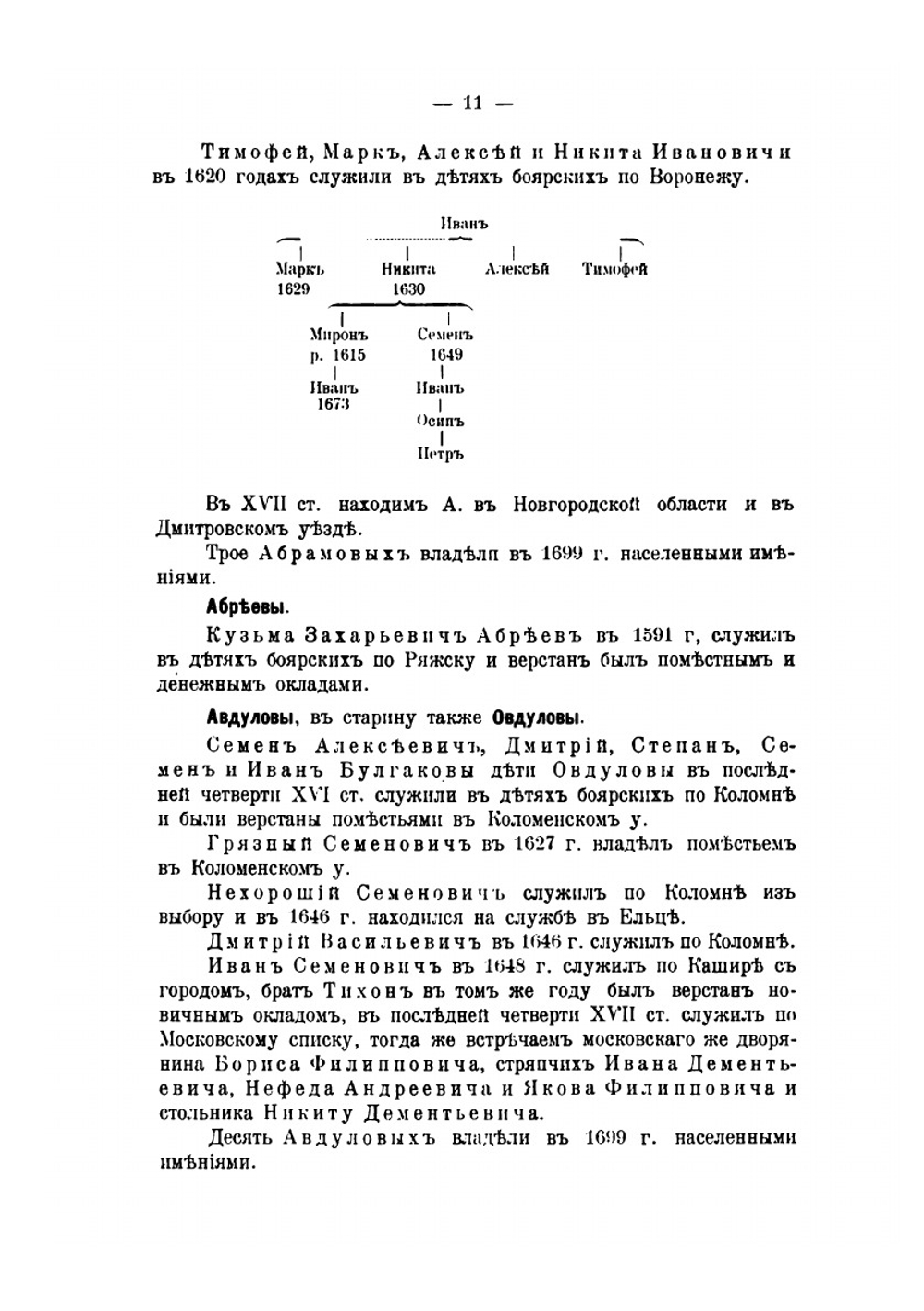 Родословные записи: опыт родословного словаря русского древнего дворянства. Выпуск 1 | Л. М. Савелов