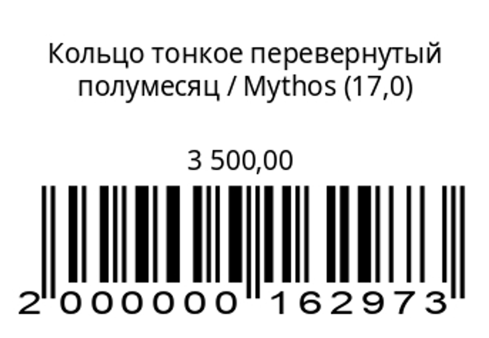 Кольцо тонкое Перевернутое полумесяц