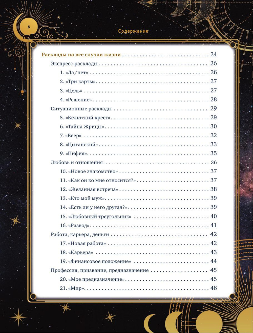 Таро Уэйта. 30 лучших раскладов для ответа на любой вопрос
