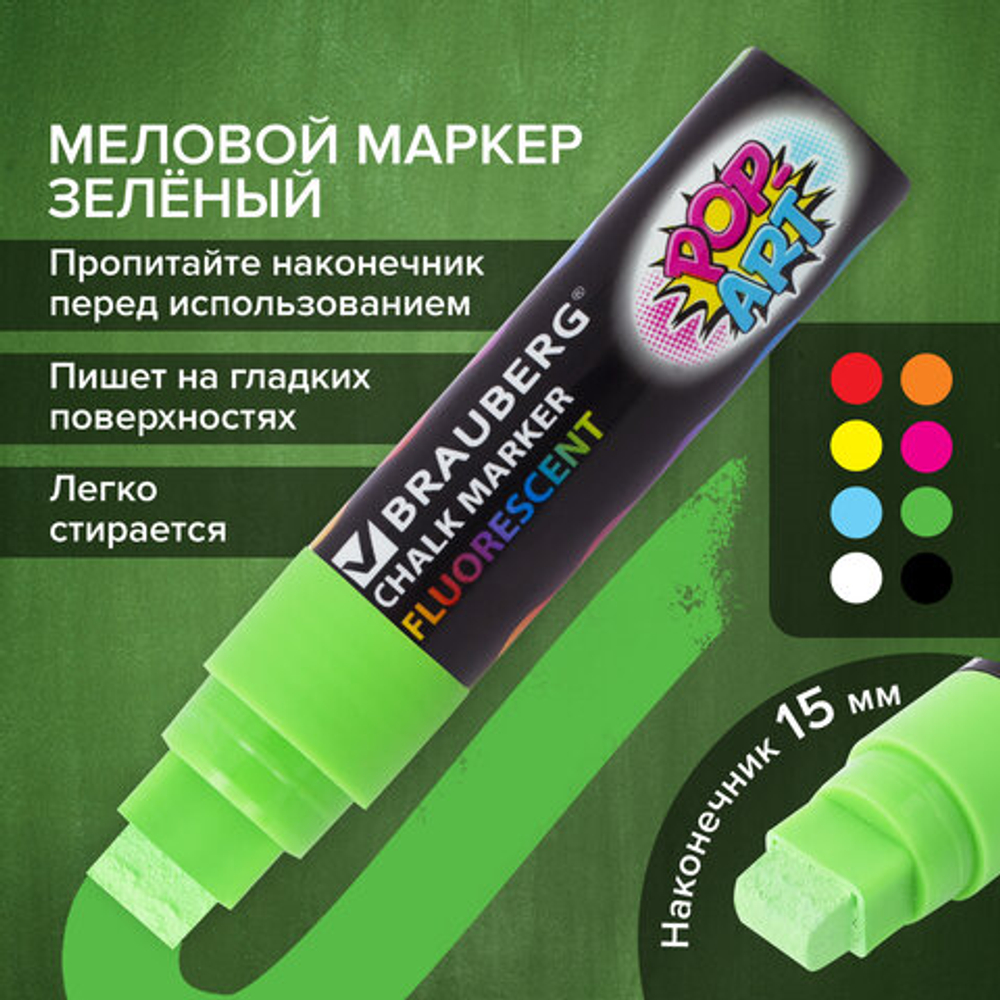 Маркер меловой «POP-ART» ЗЕЛЕНЫЙ, 15 мм, стираемый, для гладких поверхностей, BRAUBERG, 151542
