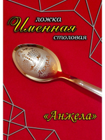 Ложка столовая Анжела