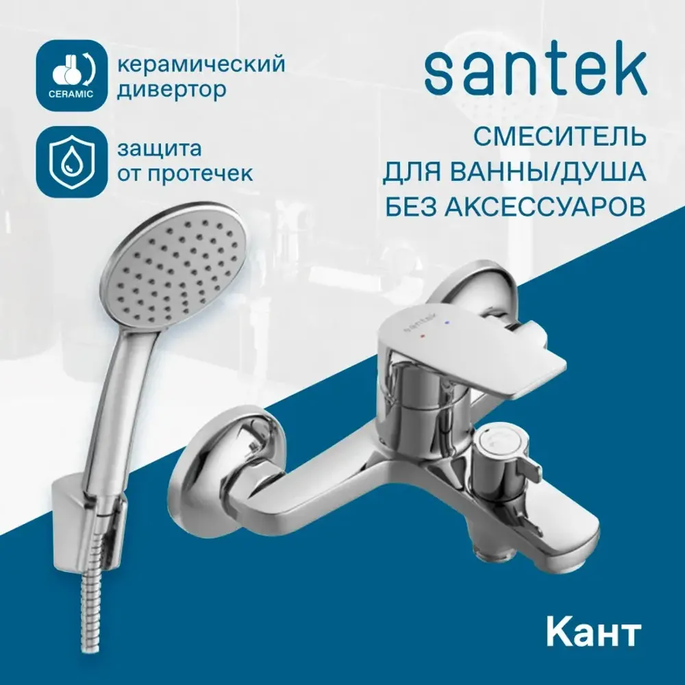 Смеситель Santek Кант для ванны с душем, с аксессуарами, хром.