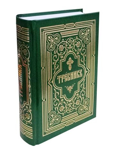 Требник в двух частях. Репринтное издание