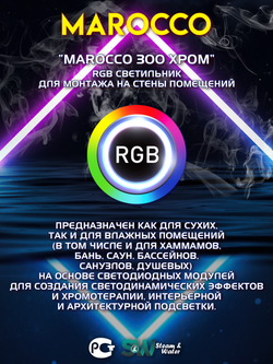 Абажур с LED освещением 12В для хамама Marocco с RGB-контроллером и трансформатором