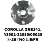 СТУПИЦЫ COROLLA ZRE141,AVENSIS AT220,AT250 97-03-08 / SV50\FR