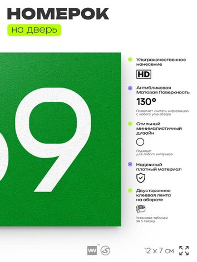 Номер на дверь 769, табличка на дверь для офиса, квартиры, кабинета, аудитории, склада, зеленая 120х70 мм, Айдентика Технолоджи