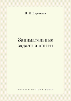 Занимательные задачи и опыты | Я. И. Перельман