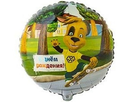 К 18" Круг С Днем Рождения Барбоскины Дружок