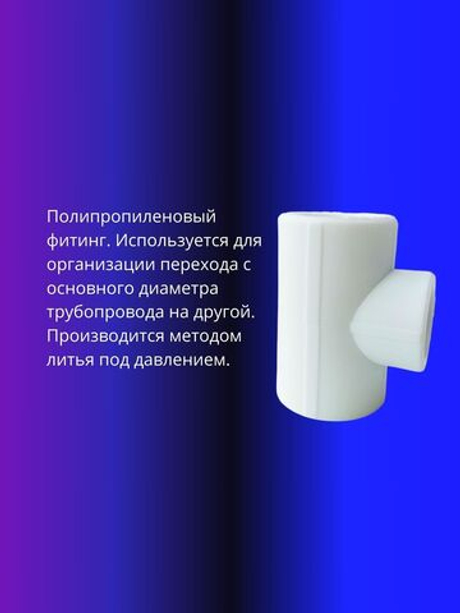 Тройник переходной полипропиленовый 40х25мм